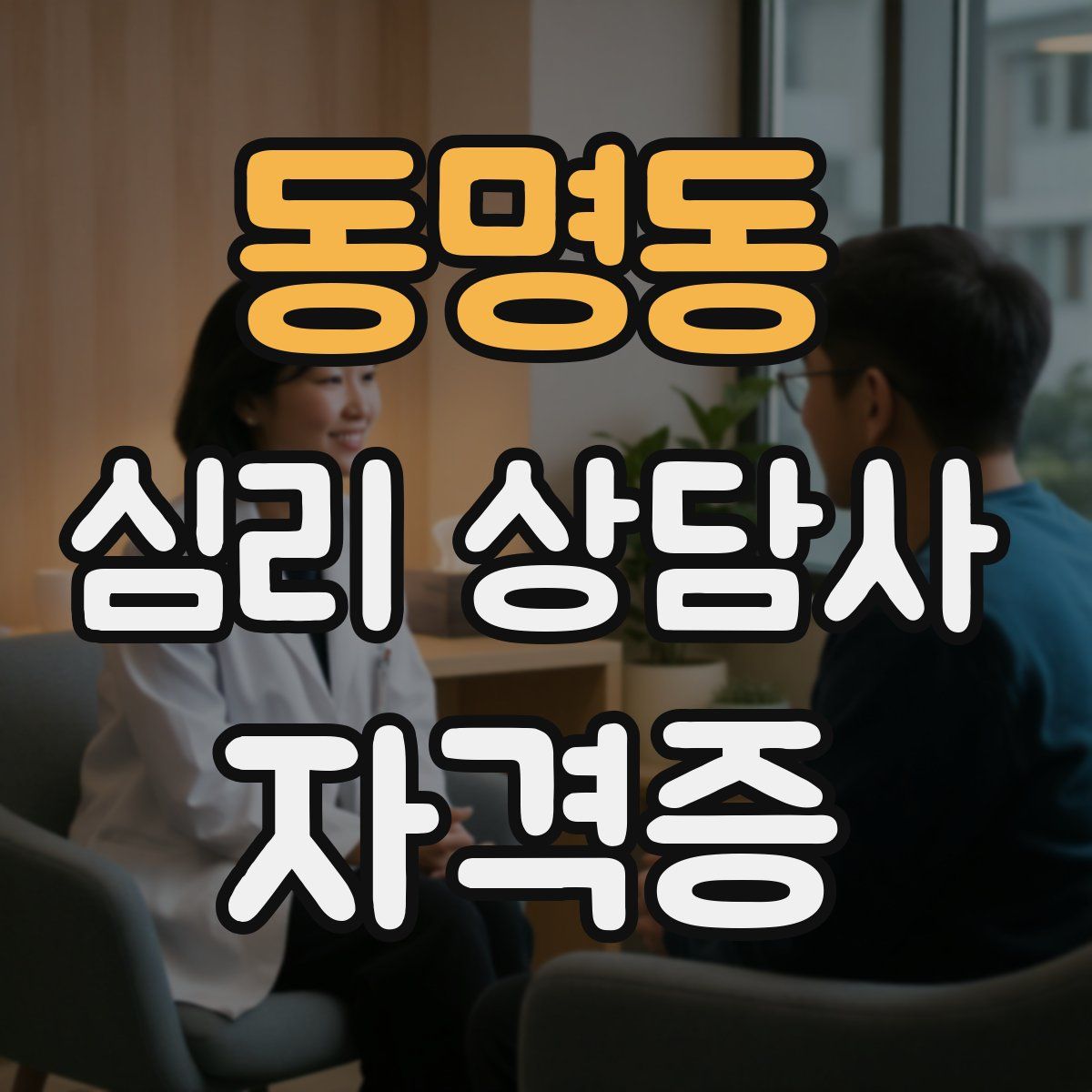 동명동 심리 상담사 자격증