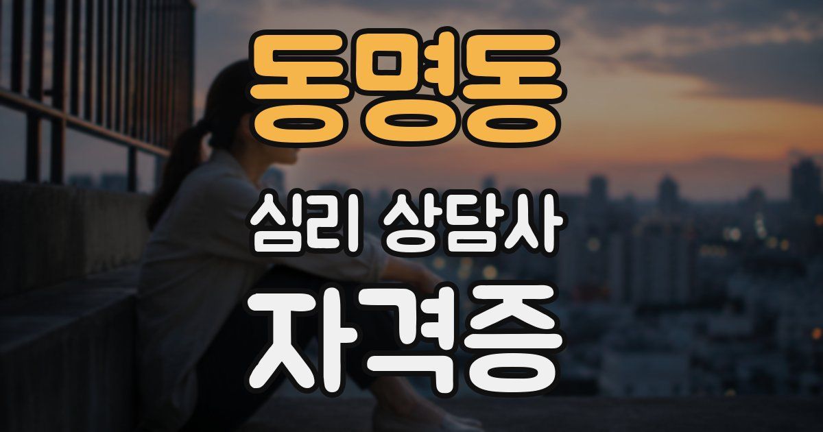동명동 심리 상담사 자격증
