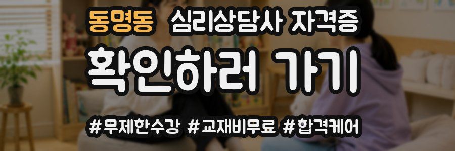 동명동 심리 상담사 자격증