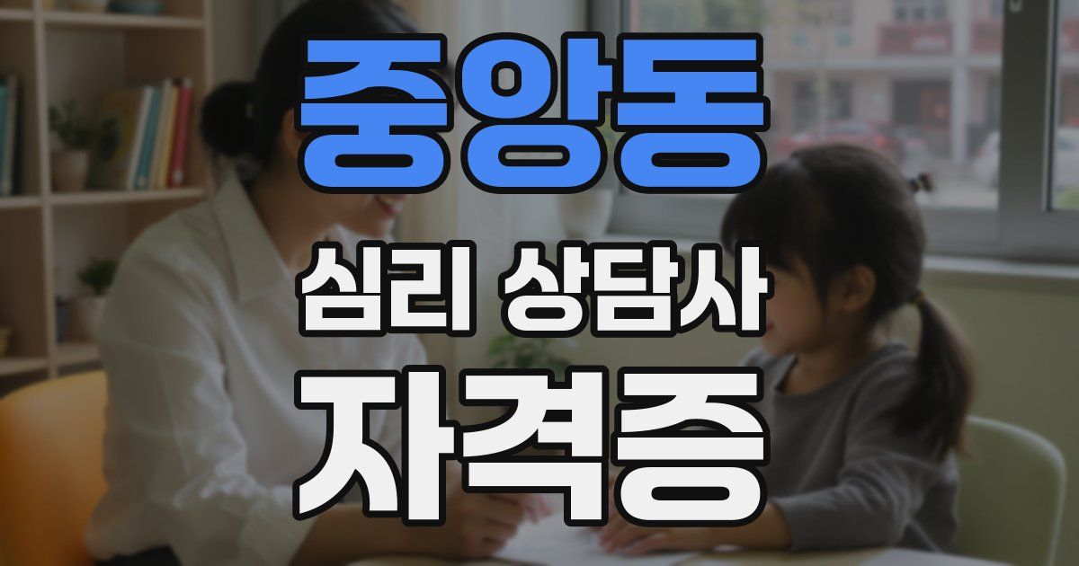 중앙동 심리 상담사 자격증