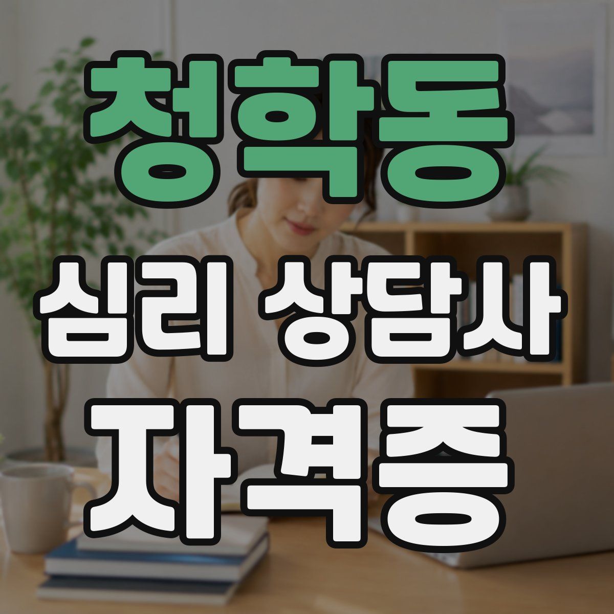 청학동 심리 상담사 자격증