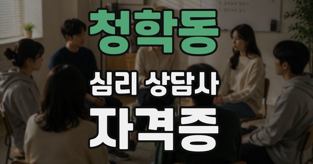 청학동 심리 상담사 자격증