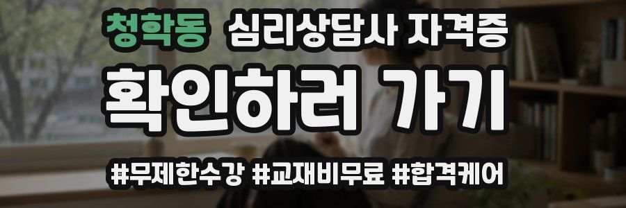 청학동 심리 상담사 자격증
