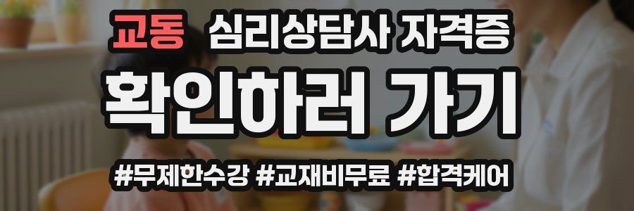 교동 심리 상담사 자격증