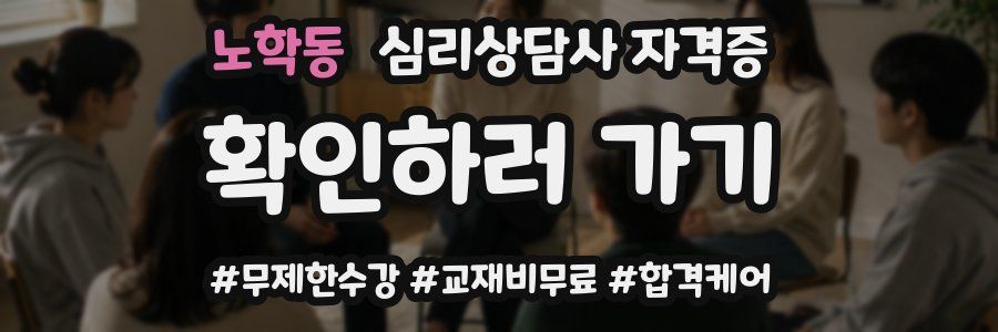 노학동 심리 상담사 자격증