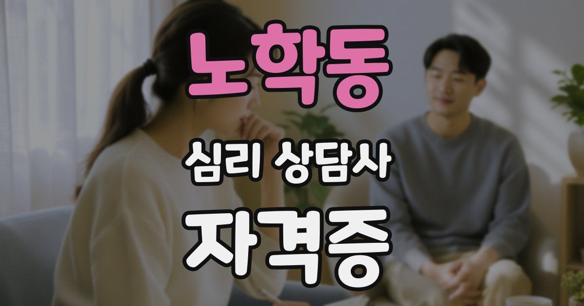노학동 심리 상담사 자격증