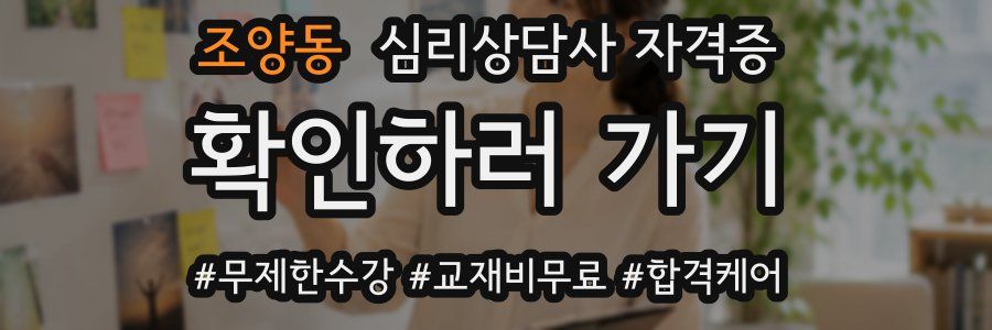 조양동 심리 상담사 자격증