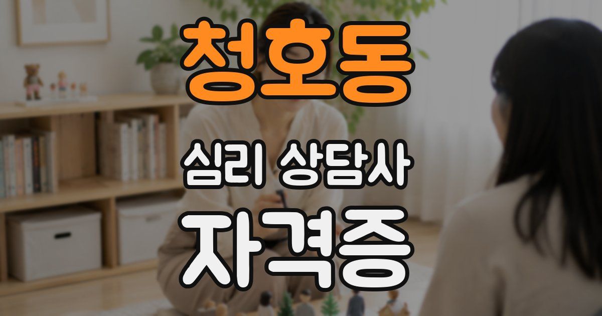 청호동 심리 상담사 자격증