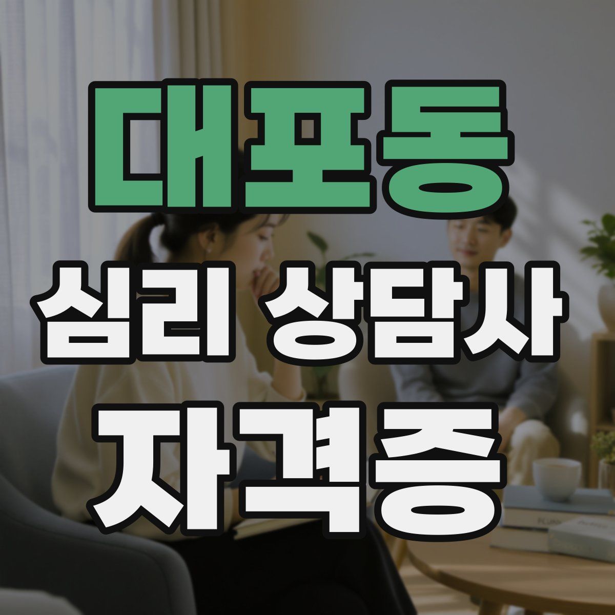 대포동 심리 상담사 자격증