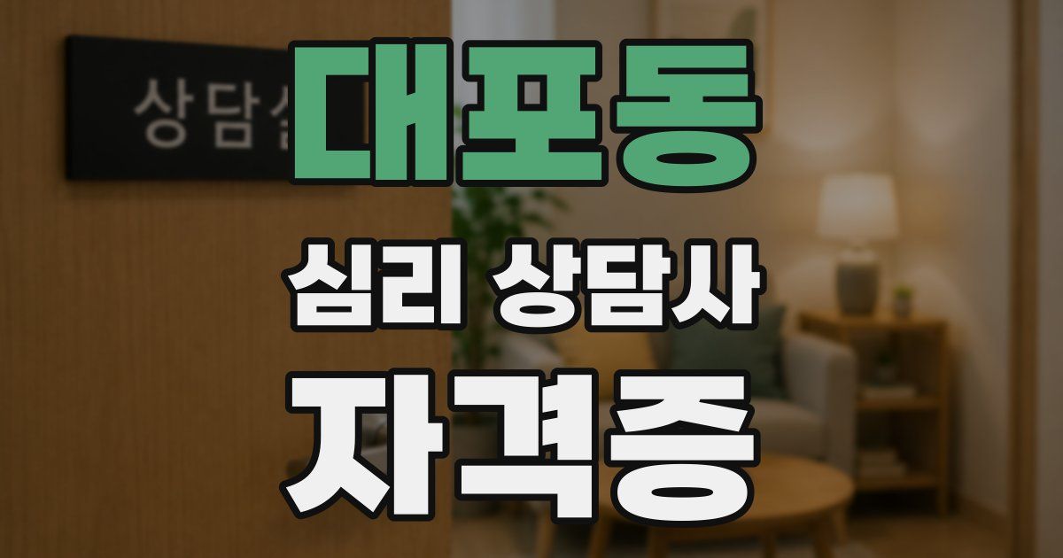 대포동 심리 상담사 자격증