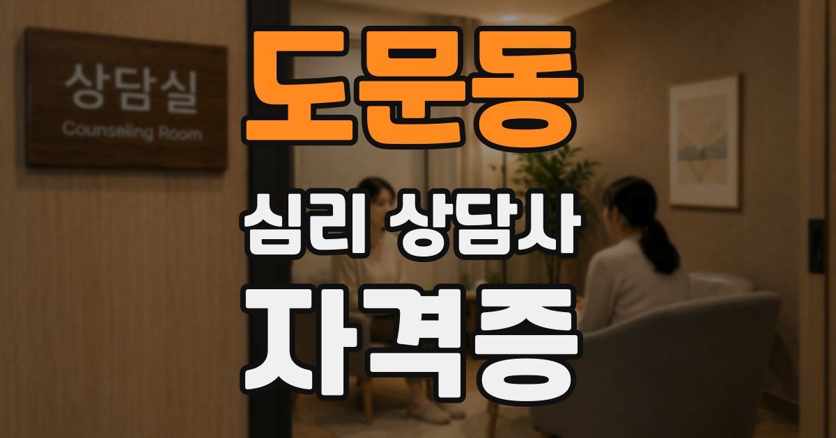 도문동 심리 상담사 자격증