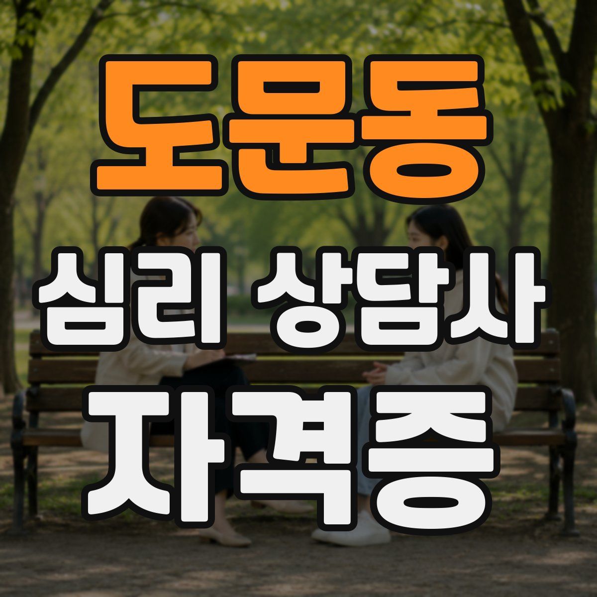 도문동 심리 상담사 자격증