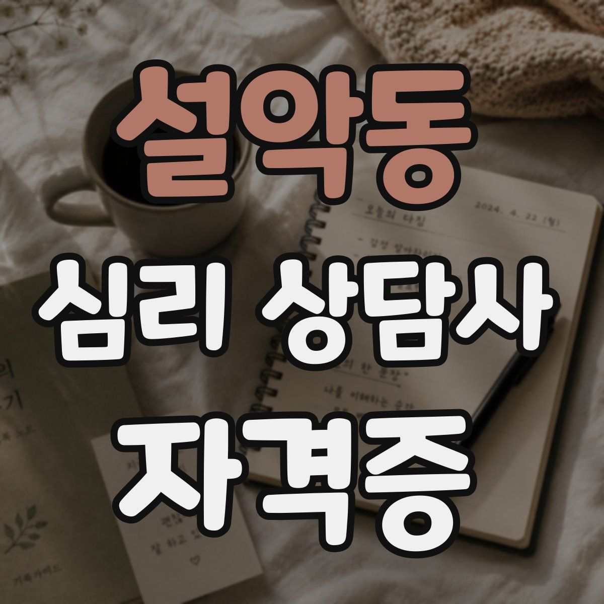 설악동 심리 상담사 자격증