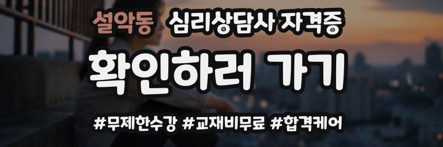 설악동 심리 상담사 자격증