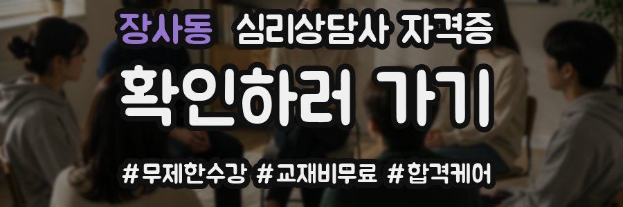장사동 심리 상담사 자격증