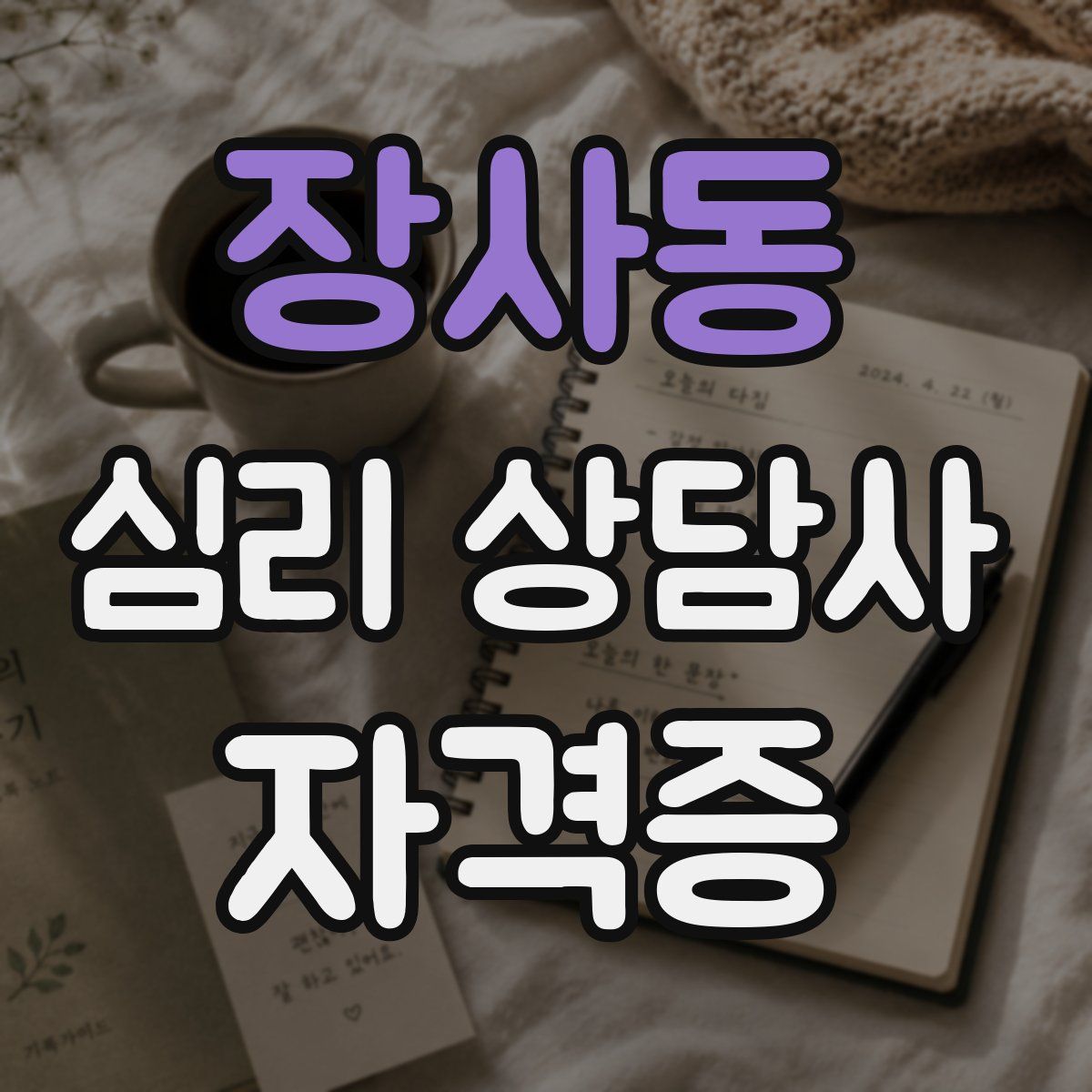 장사동 심리 상담사 자격증