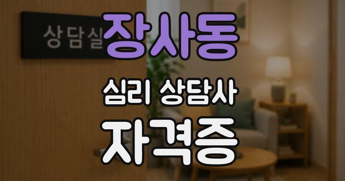 장사동 심리 상담사 자격증