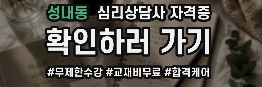 성내동 심리 상담사 자격증