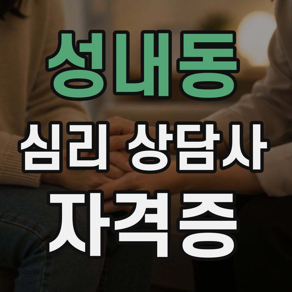 성내동 심리 상담사 자격증