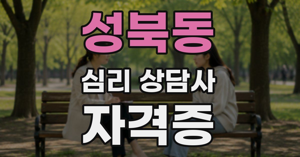 성북동 심리 상담사 자격증