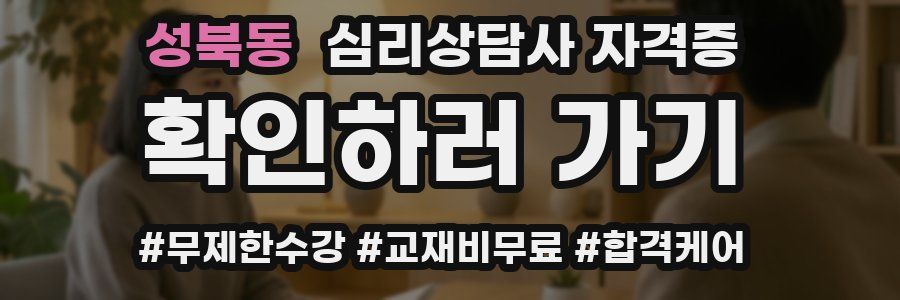 성북동 심리 상담사 자격증
