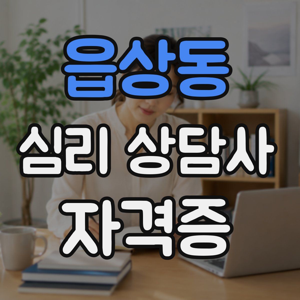 읍상동 심리 상담사 자격증