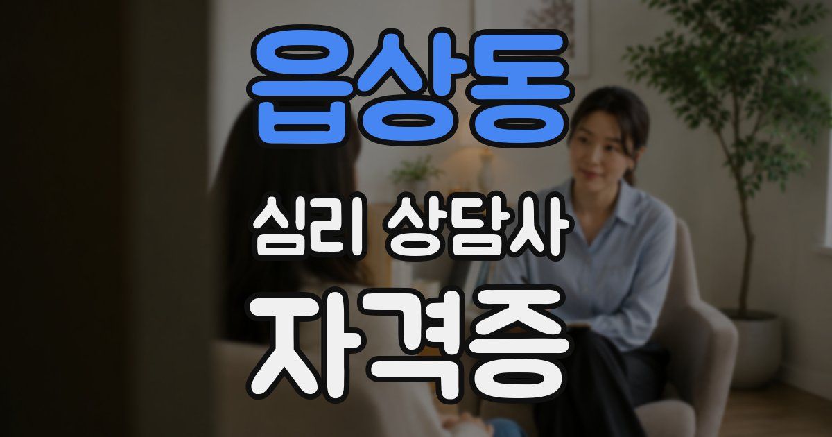 읍상동 심리 상담사 자격증