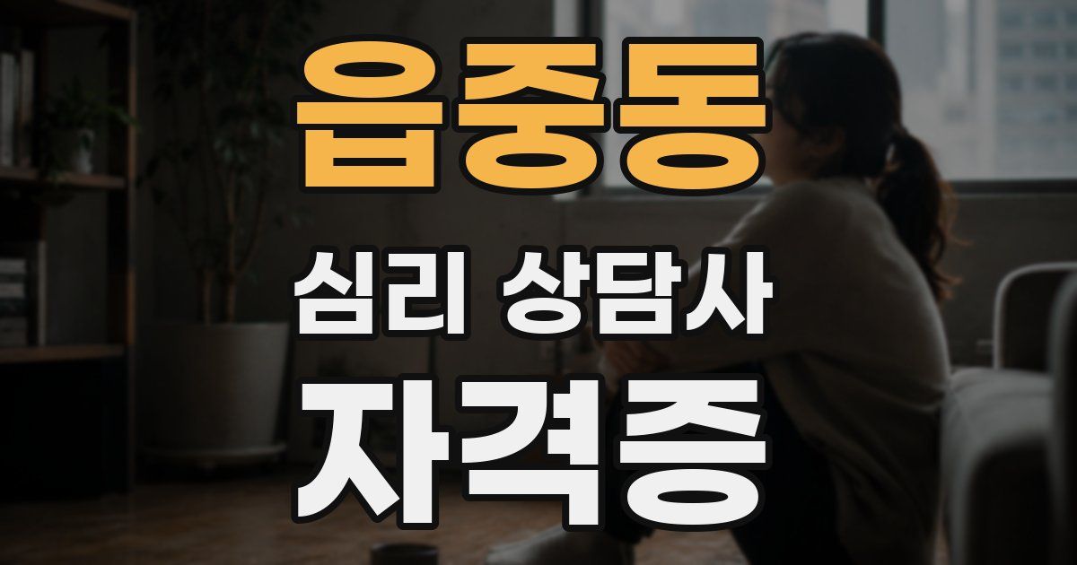 읍중동 심리 상담사 자격증