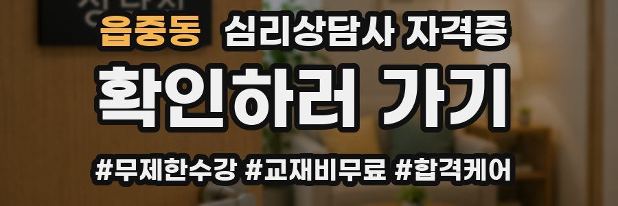 읍중동 심리 상담사 자격증
