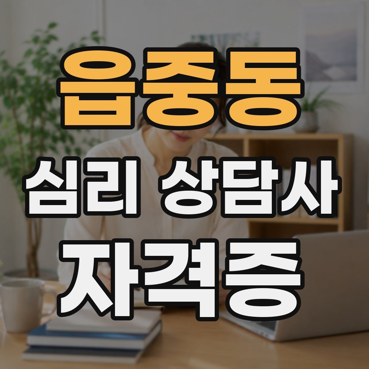 읍중동 심리 상담사 자격증