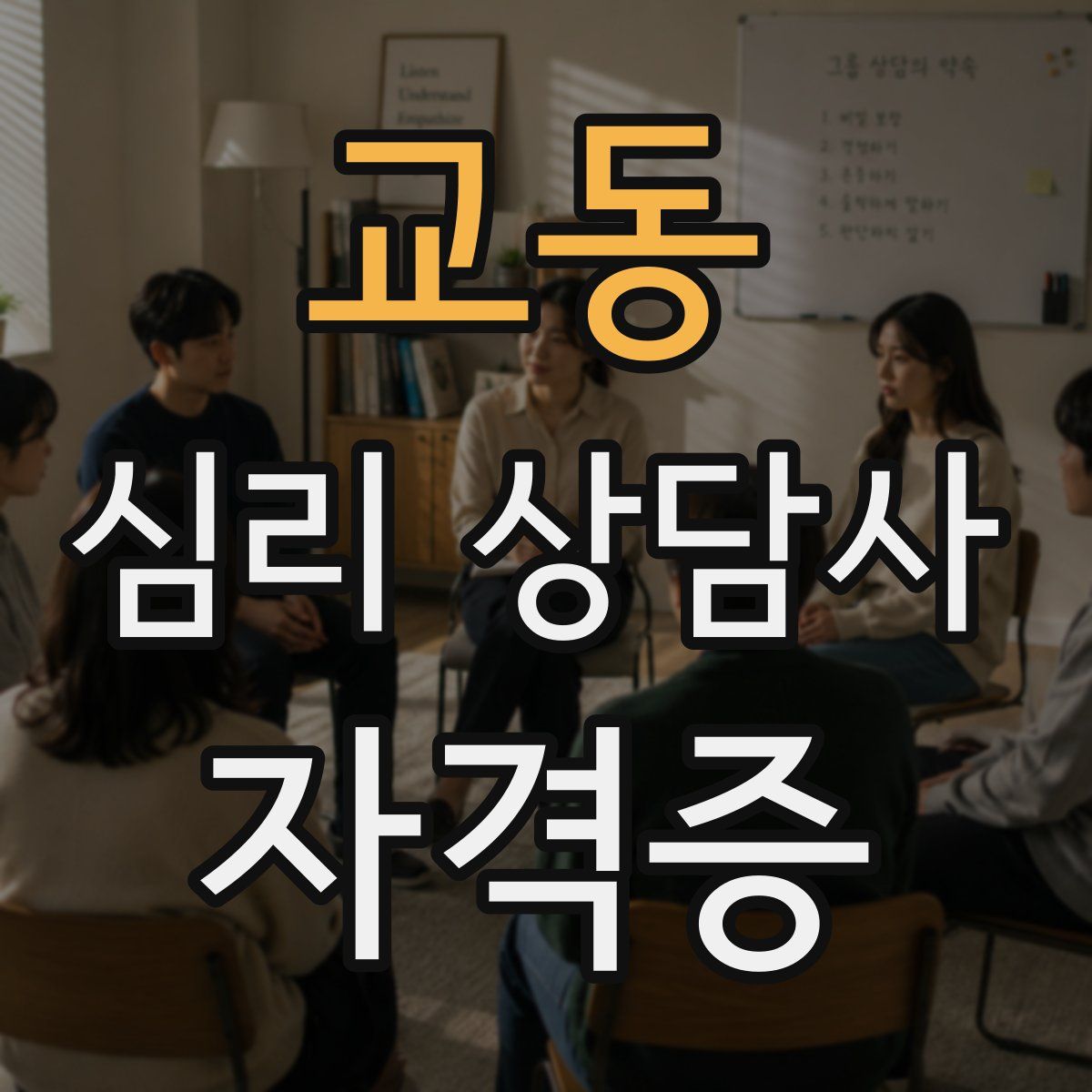 교동 심리 상담사 자격증