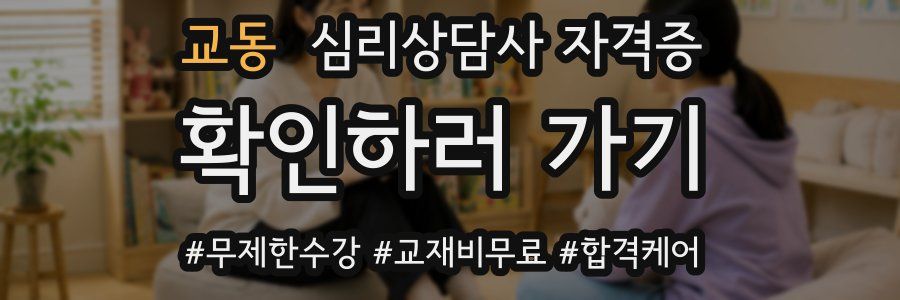 교동 심리 상담사 자격증