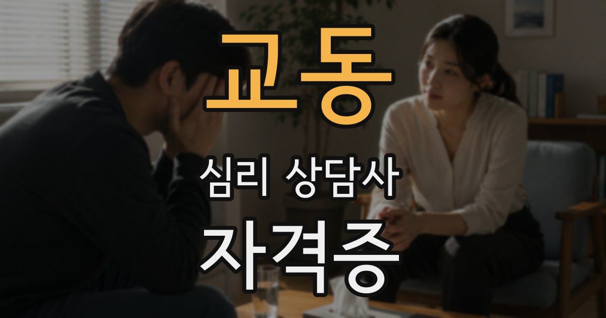 교동 심리 상담사 자격증