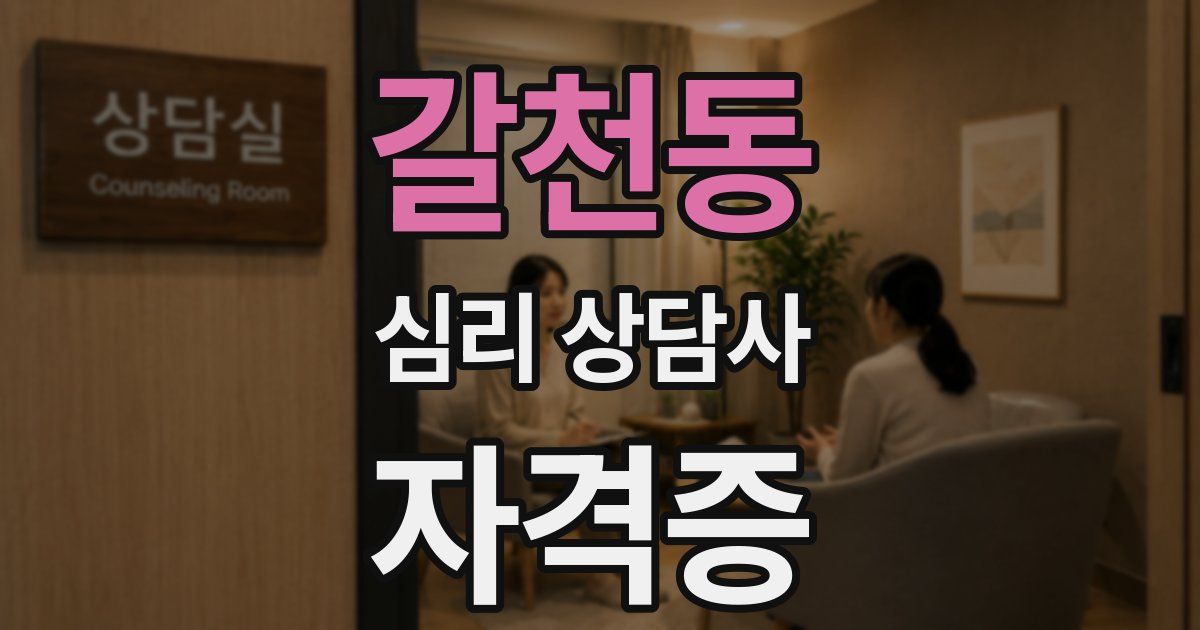 갈천동 심리 상담사 자격증