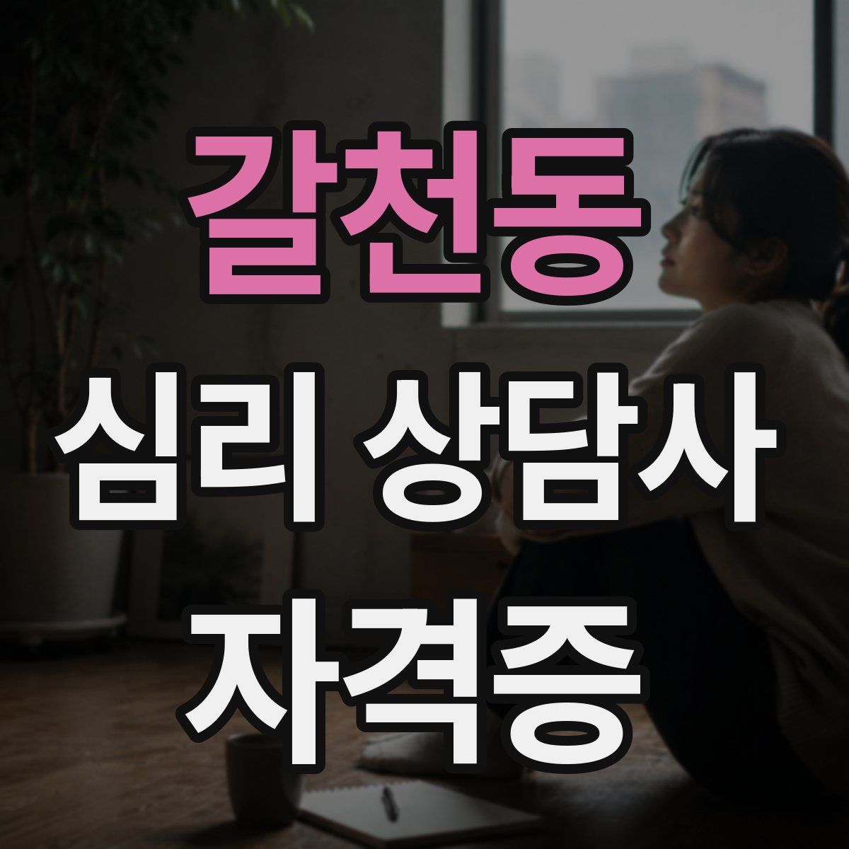 갈천동 심리 상담사 자격증