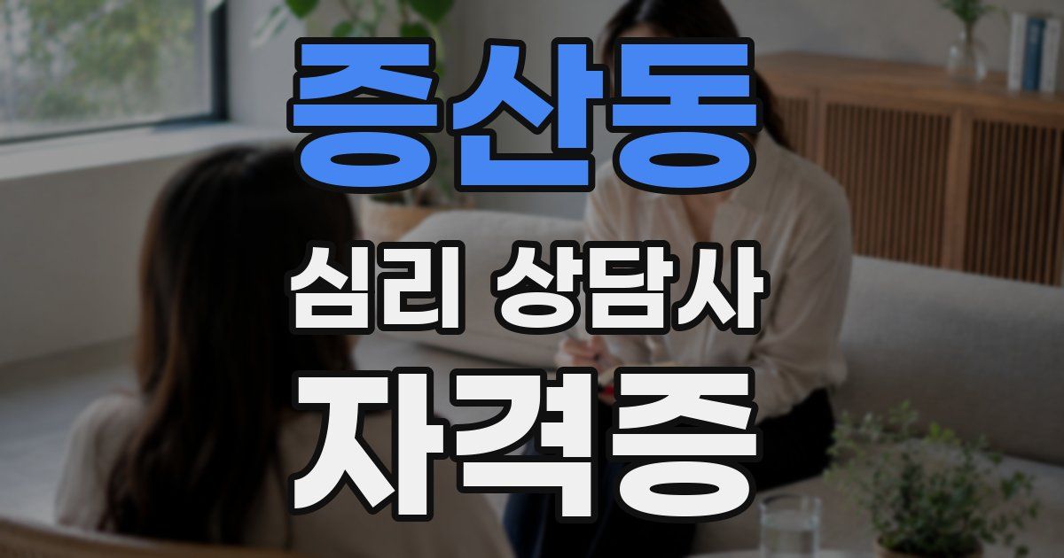 증산동 심리 상담사 자격증