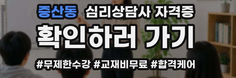 증산동 심리 상담사 자격증
