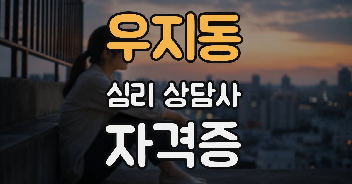 우지동 심리 상담사 자격증