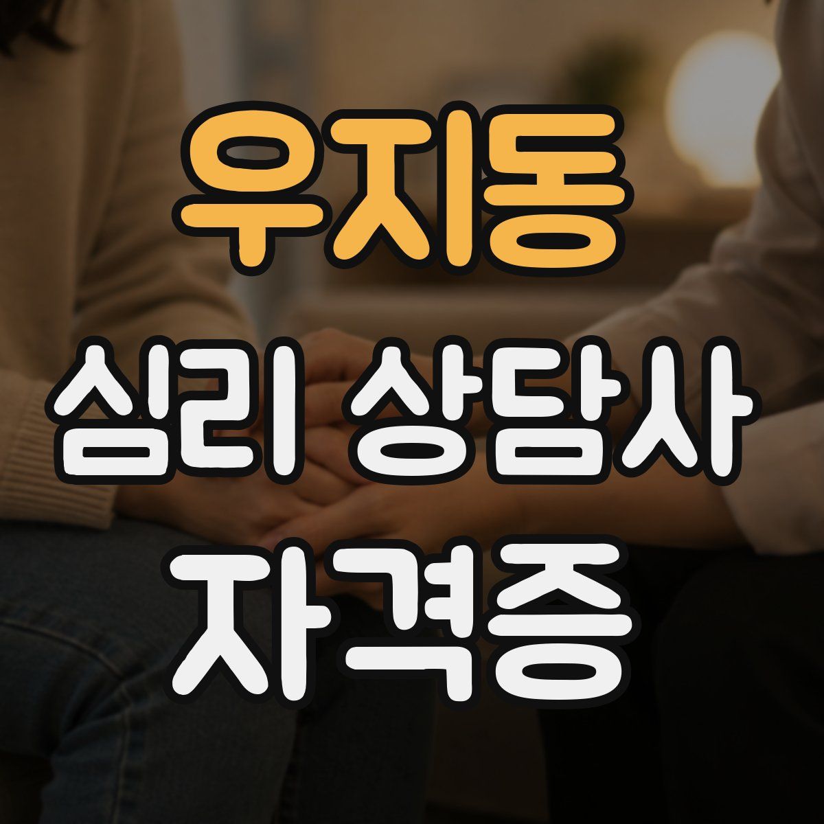 우지동 심리 상담사 자격증