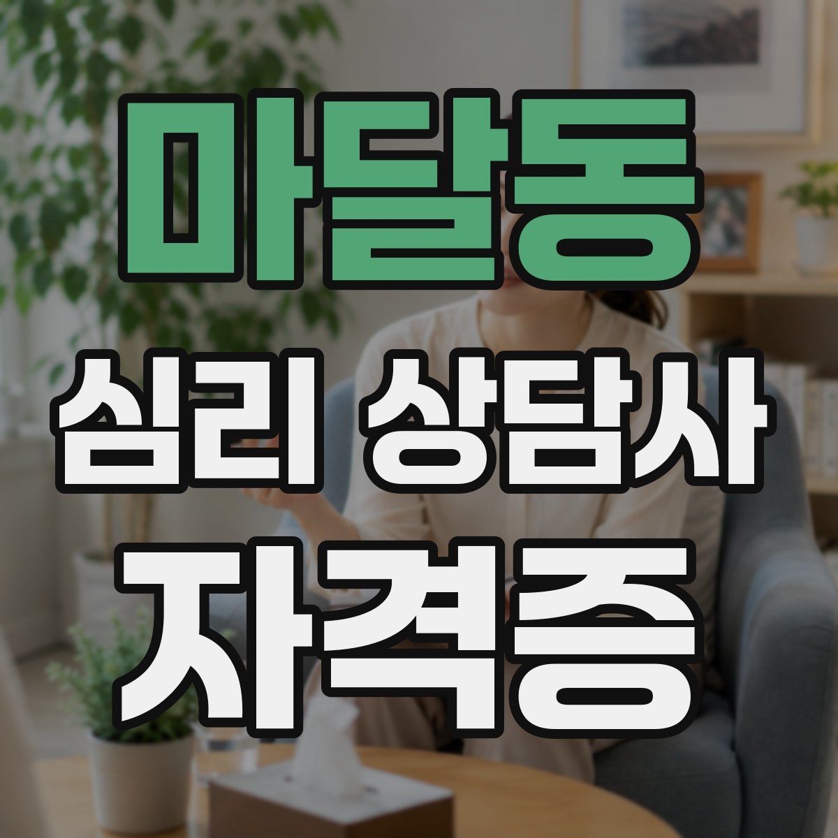 마달동 심리 상담사 자격증