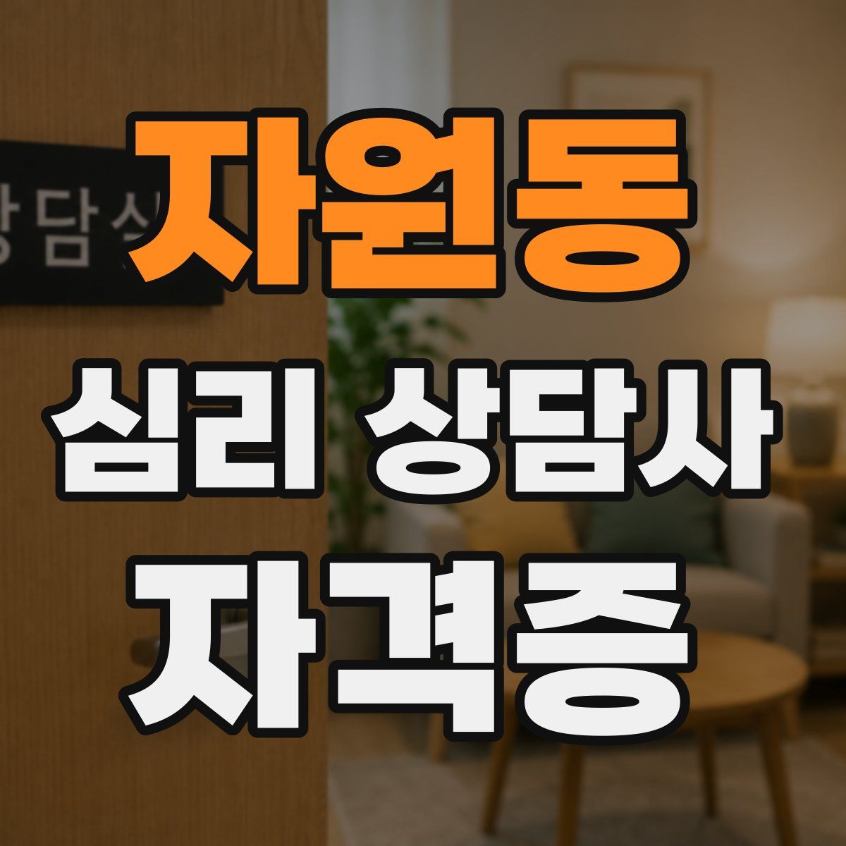 자원동 심리 상담사 자격증