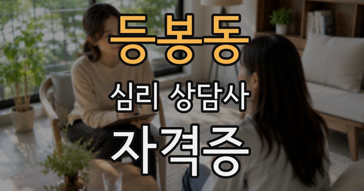 등봉동 심리 상담사 자격증