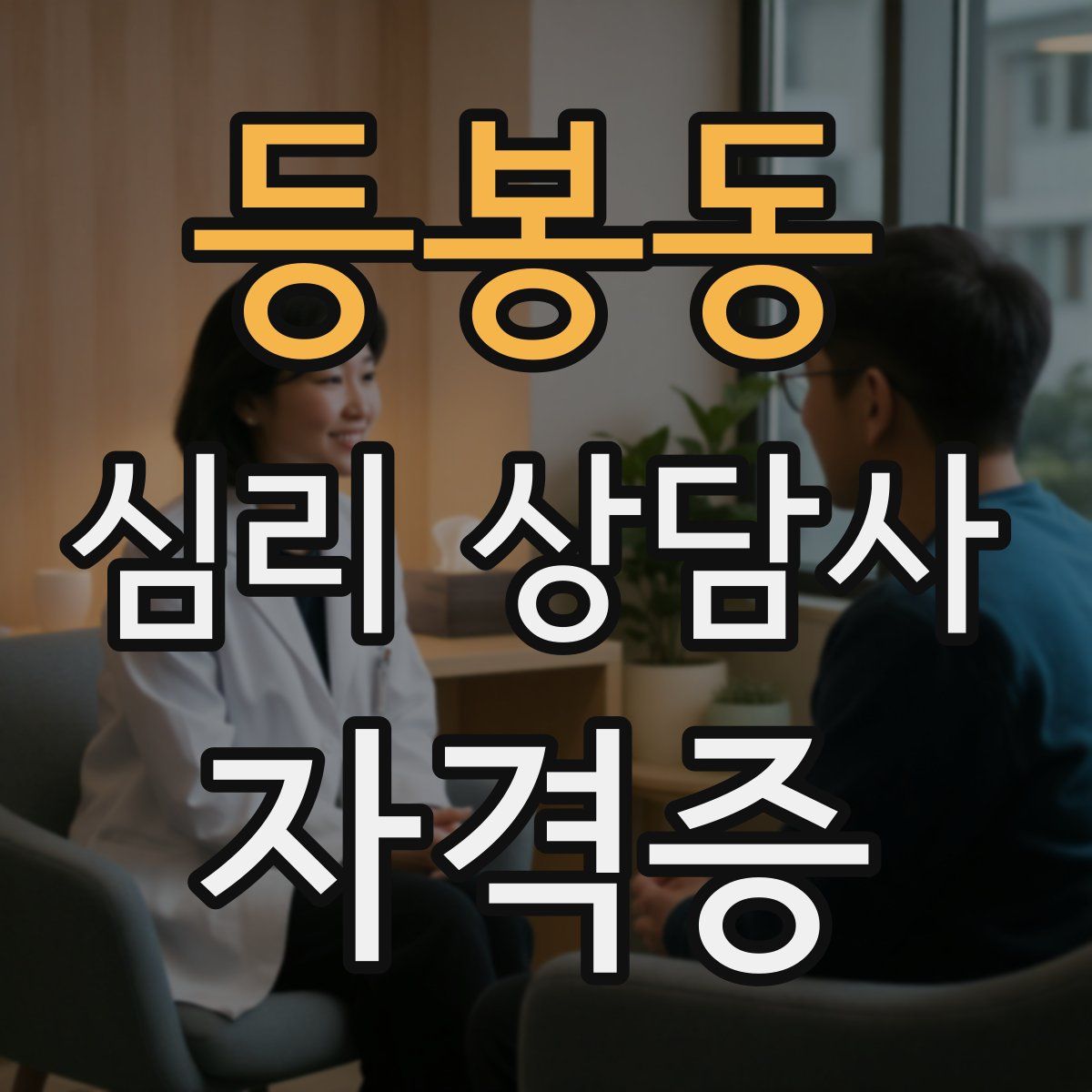 등봉동 심리 상담사 자격증