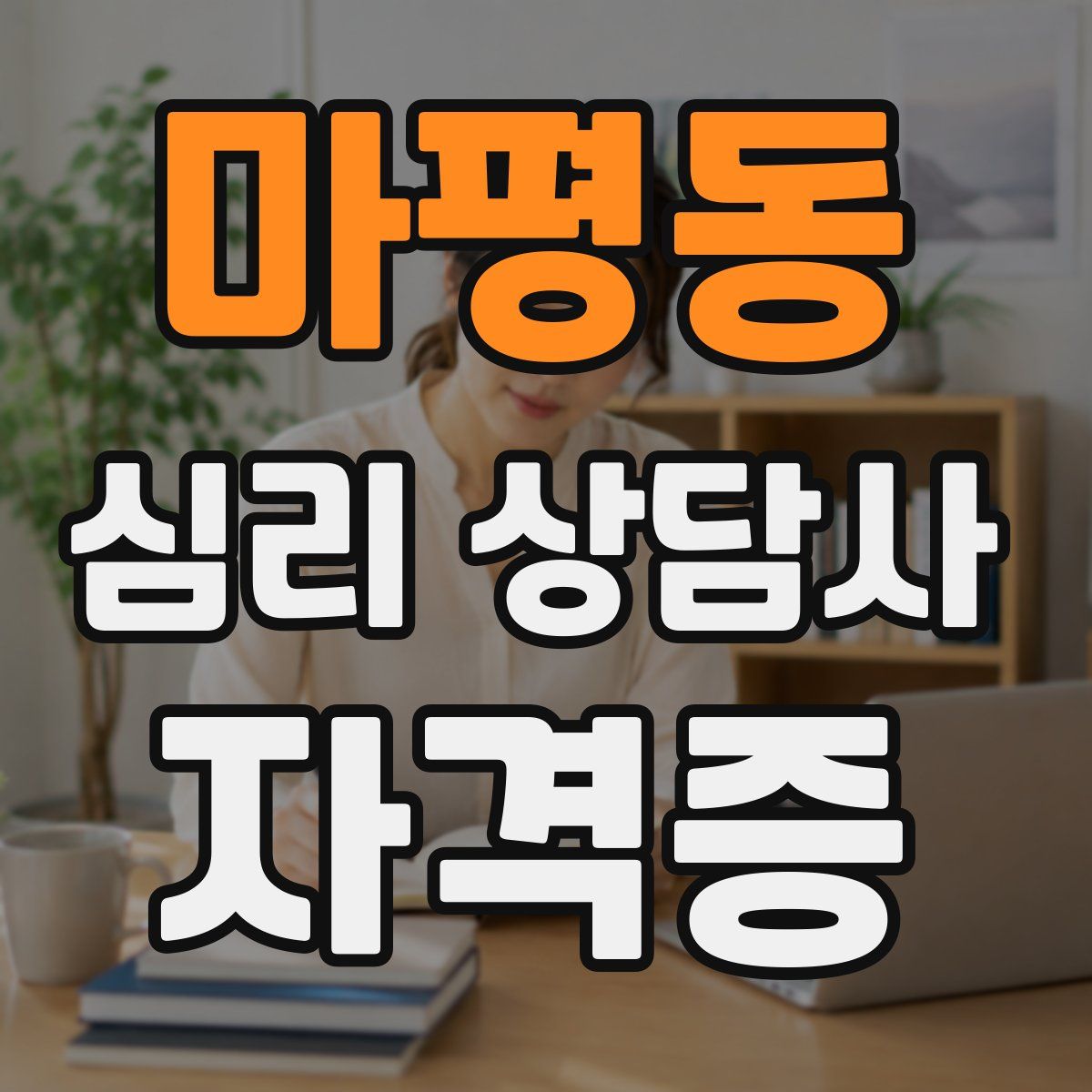 마평동 심리 상담사 자격증
