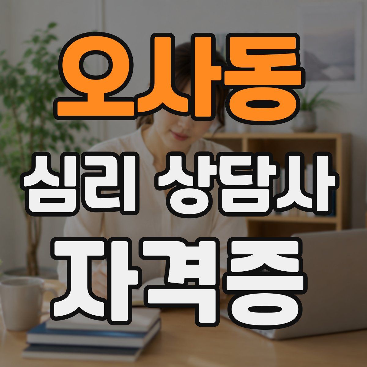 오사동 심리 상담사 자격증