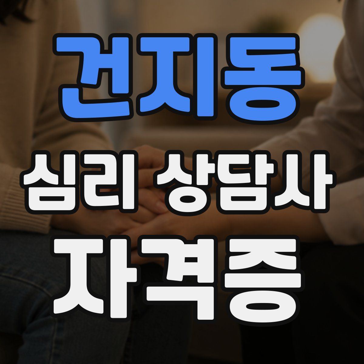 건지동 심리 상담사 자격증