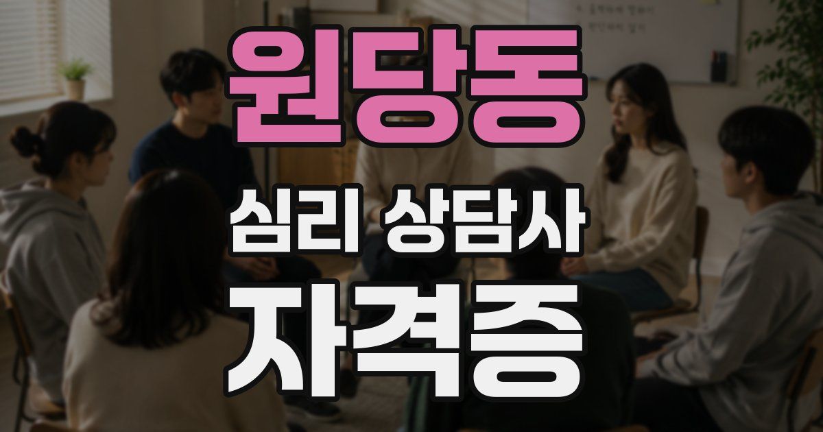원당동 심리 상담사 자격증
