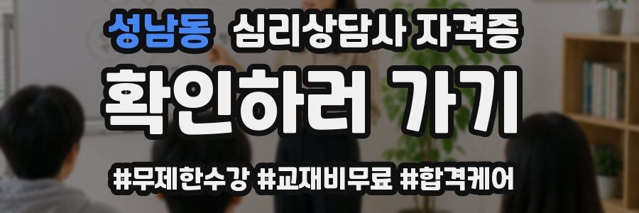 성남동 심리 상담사 자격증