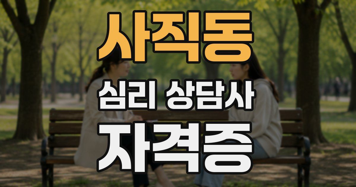 사직동 심리 상담사 자격증