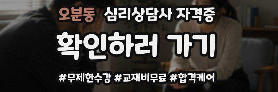 오분동 심리 상담사 자격증
